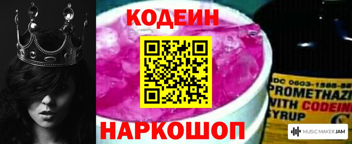 Кодеин Purple Drank  Вход с VPN  Каменск-Шахтинский 